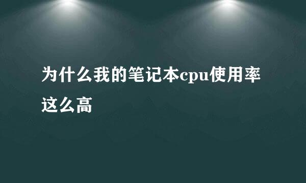为什么我的笔记本cpu使用率这么高