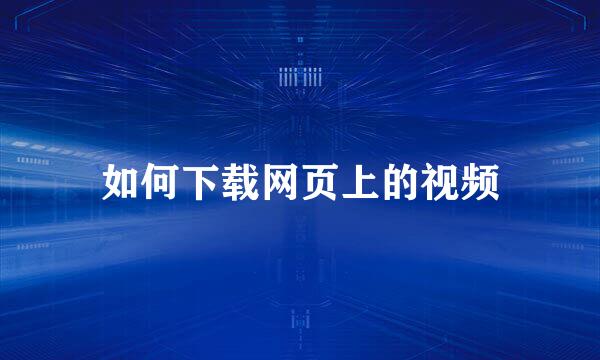 如何下载网页上的视频