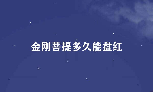 金刚菩提多久能盘红