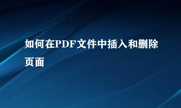 如何在PDF文件中插入和删除页面