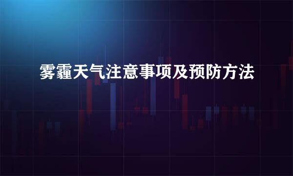 雾霾天气注意事项及预防方法