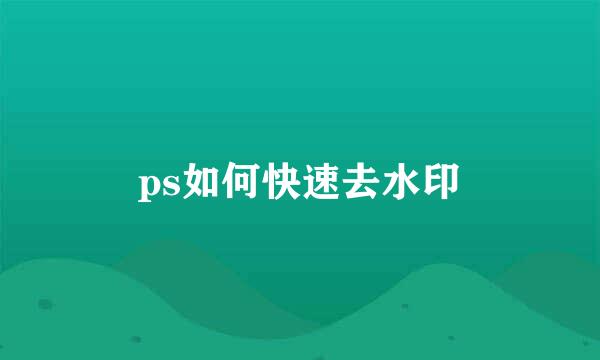ps如何快速去水印