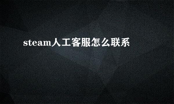 steam人工客服怎么联系