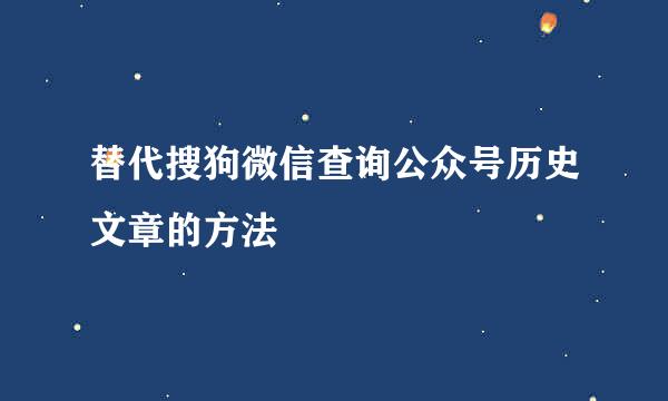 替代搜狗微信查询公众号历史文章的方法