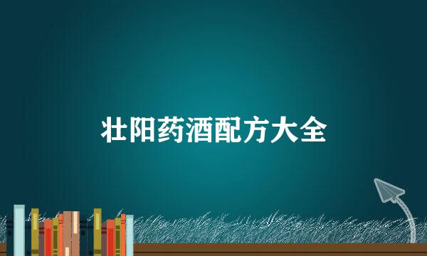 壮阳药酒配方大全