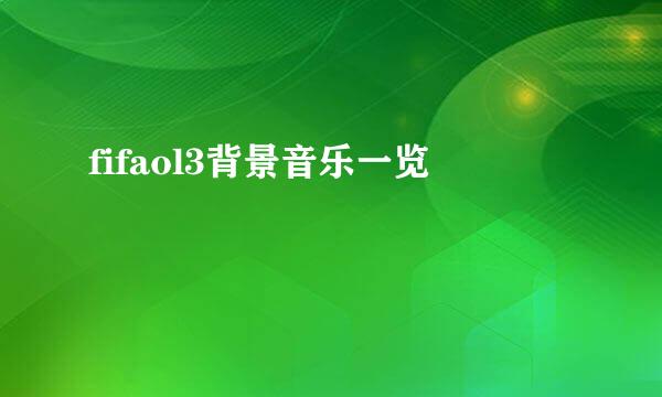 fifaol3背景音乐一览