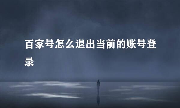 百家号怎么退出当前的账号登录