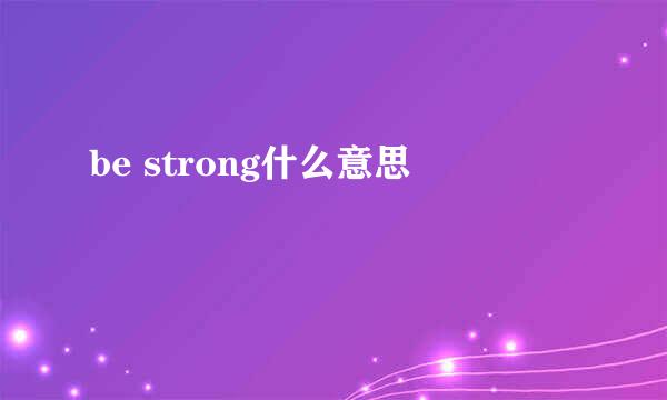 be strong什么意思