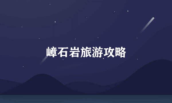 嶂石岩旅游攻略