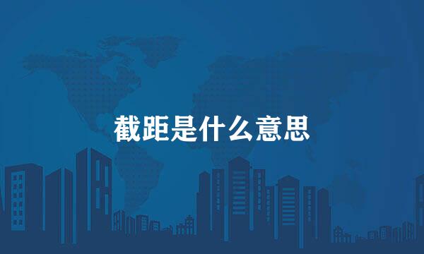 截距是什么意思