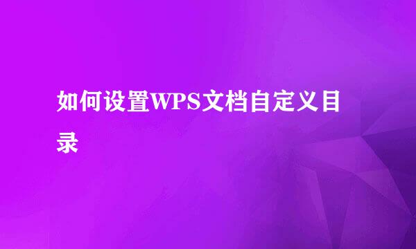 如何设置WPS文档自定义目录