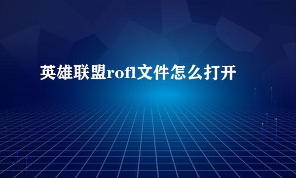 英雄联盟rofl文件怎么打开