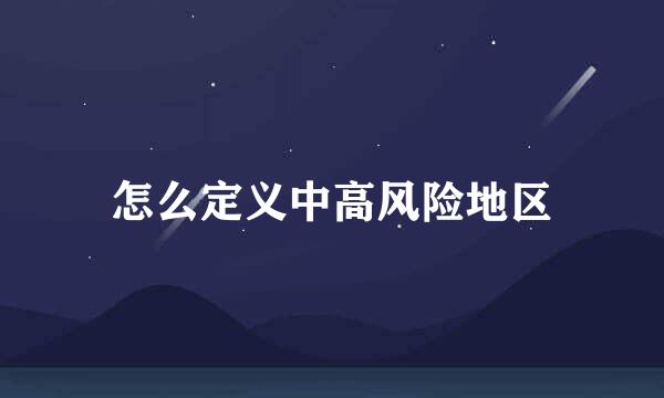 怎么定义中高风险地区