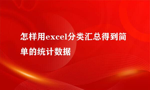 怎样用excel分类汇总得到简单的统计数据