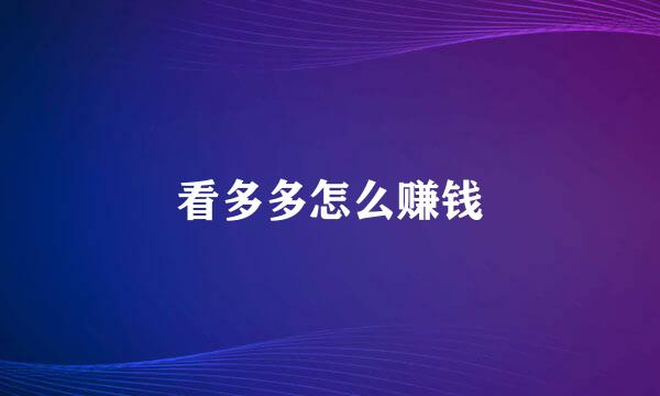 看多多怎么赚钱