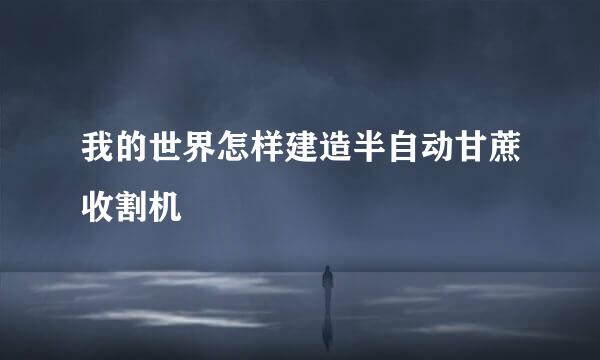 我的世界怎样建造半自动甘蔗收割机