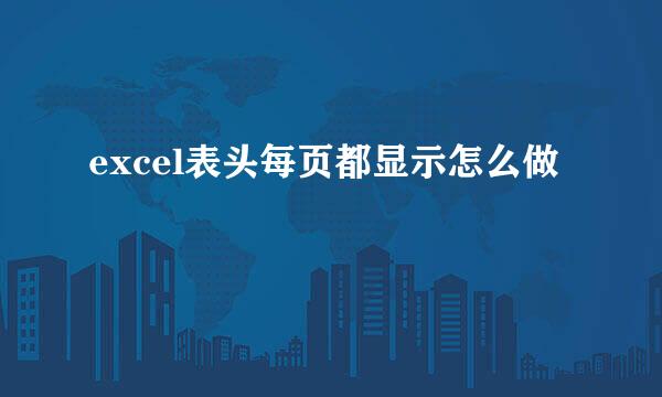 excel表头每页都显示怎么做