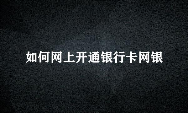 如何网上开通银行卡网银