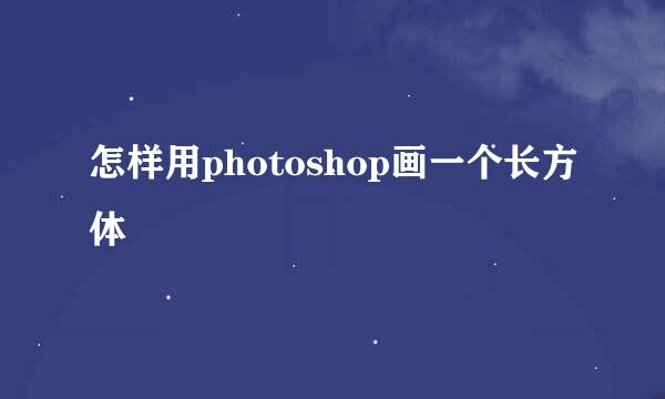 怎样用photoshop画一个长方体