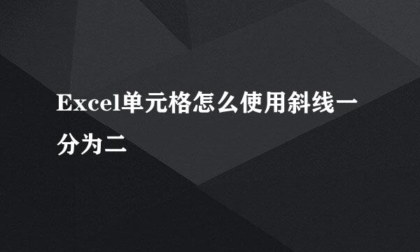 Excel单元格怎么使用斜线一分为二