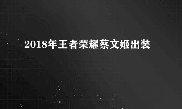 2018年王者荣耀蔡文姬出装