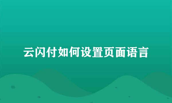 云闪付如何设置页面语言