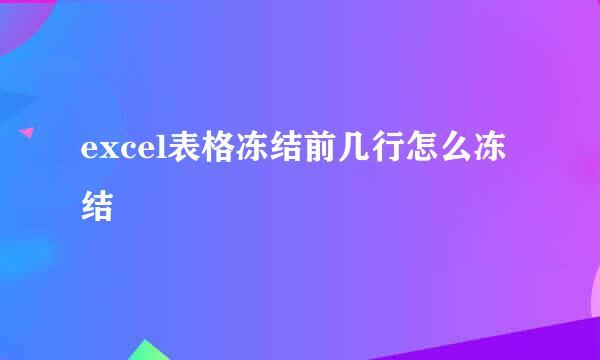 excel表格冻结前几行怎么冻结