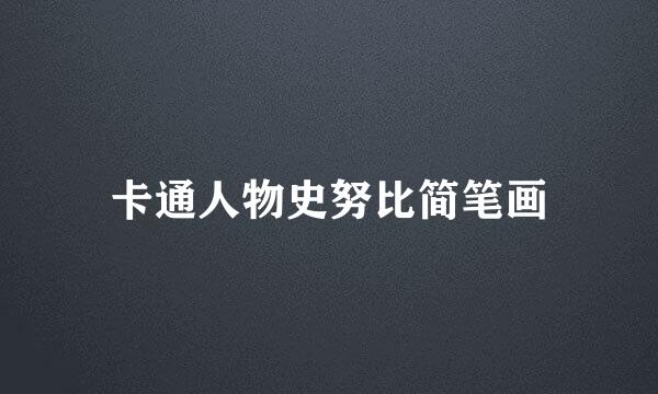 卡通人物史努比简笔画