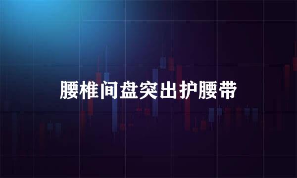 腰椎间盘突出护腰带