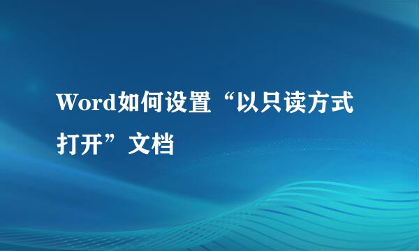 Word如何设置“以只读方式打开”文档