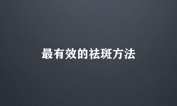 最有效的祛斑方法