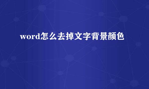 word怎么去掉文字背景颜色