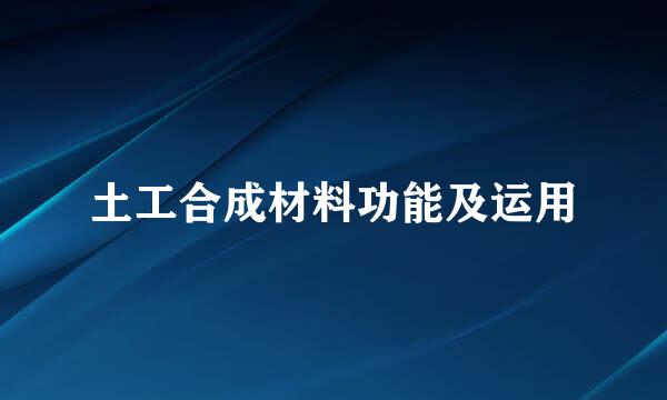 土工合成材料功能及运用