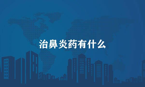 治鼻炎药有什么