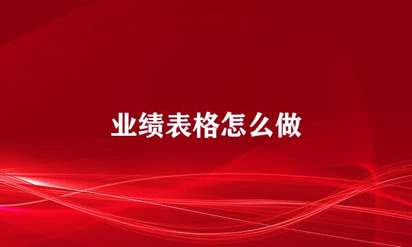 业绩表格怎么做