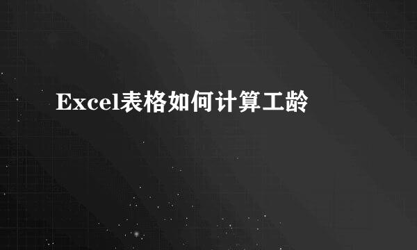 Excel表格如何计算工龄