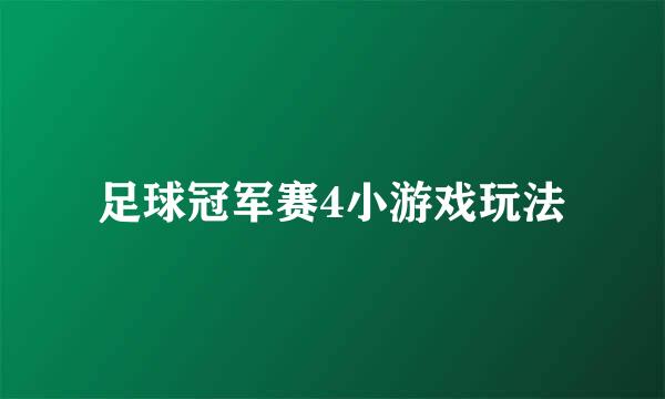 足球冠军赛4小游戏玩法