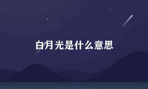 白月光是什么意思