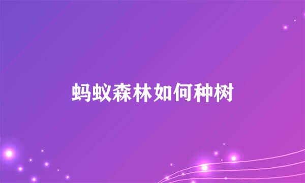 蚂蚁森林如何种树