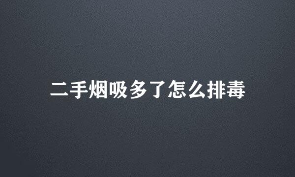 二手烟吸多了怎么排毒