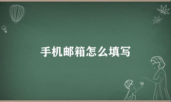 手机邮箱怎么填写