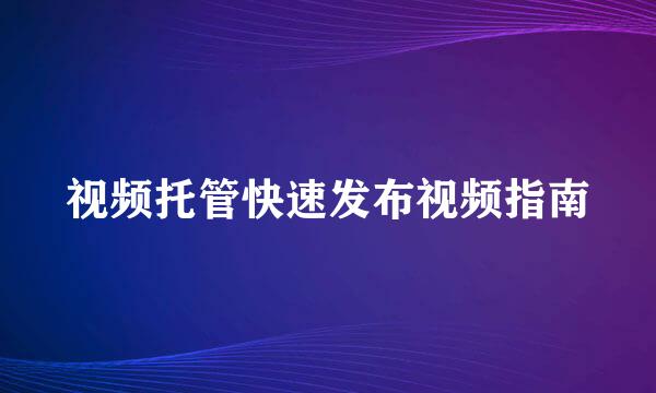 视频托管快速发布视频指南