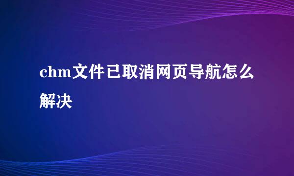 chm文件已取消网页导航怎么解决