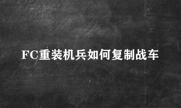 FC重装机兵如何复制战车