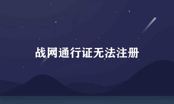 战网通行证无法注册