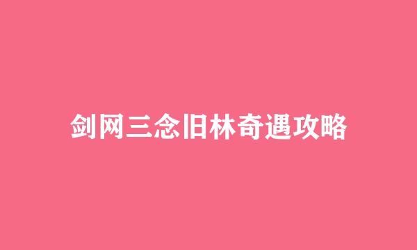 剑网三念旧林奇遇攻略