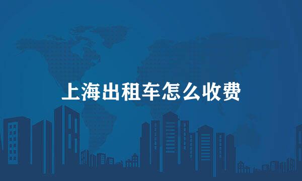 上海出租车怎么收费
