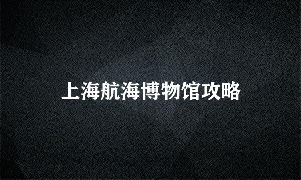 上海航海博物馆攻略