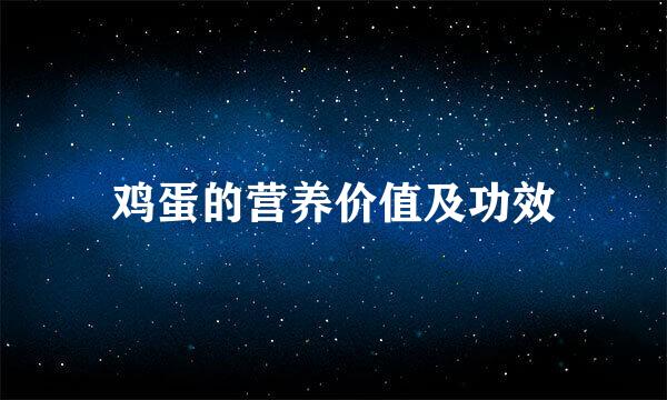 鸡蛋的营养价值及功效
