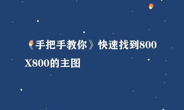 《手把手教你》快速找到800X800的主图